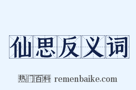 仙思反义词是什么意思的图片